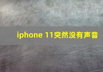 iphone 11突然没有声音